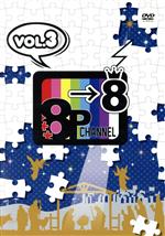 「8P channel 8」Vol.3