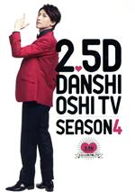 2.5次元男子推しTV シーズン4 DVD-BOX