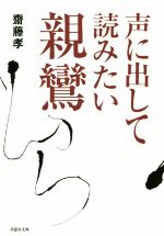 声に出して読みたい親鸞 -(草思社文庫)