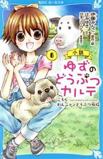 小説 ゆずのどうぶつカルテ こちらわんニャンどうぶつ病院-(講談社青い鳥文庫)(6)