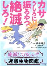 カサうしろに振るやつ絶滅しろ! 絶滅してほしい!?迷惑生物図鑑-(ビッグ・コロタン)