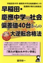 早稲田・慶應中学の社会 偏差値40台からの大逆転合格法 早稲田系中学・慶應系中学合格実績NO.1の塾講師が教える勉強法-(YELL books)