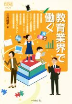 教育業界で働く -(なるにはBOOKS補巻)