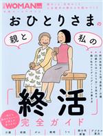 おひとりさまの親と私の「終活」完全ガイド -(日経ホームマガジン 日経WOMAN別冊)