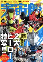 宇宙船 -(HOBBY JAPAN MOOK)(vol.169)(ポスター付)