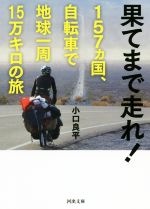 果てまで走れ!157ヵ国、自転車で地球一周15万キロの旅 -(河出文庫)