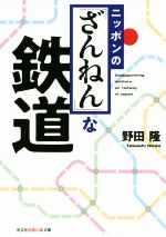 ニッポンの「ざんねん」な鉄道 -(光文社知恵の森文庫)