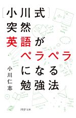 [小川式]突然英語がペラペラになる勉強法 -(PHP文庫)