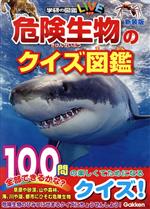 危険生物のクイズ図鑑 新装版 -(学研の図鑑LIVE)