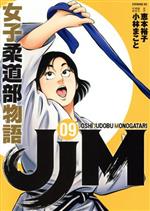 JJM 女子柔道部物語 -(9)