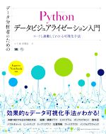 データ分析者のためのPythonデータビジュアライゼーション入門 コードと連動してわかる可視化手法-(AI & TECHNOLOGY)