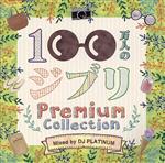 100万人のジブリ ~Premium Collection~ Mixed by DJ PLATINUM