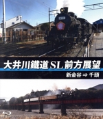 大井川鐵道 SL 前方展望(新金谷 → 千頭)(Blu-ray Disc)