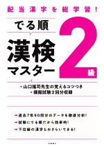 でる順 漢検2級マスター 配当漢字を総学習!-