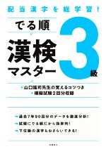 でる順 漢検3級マスター 配当漢字を総学習!-