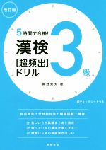 漢検3級[超頻出]ドリル 改訂版 5時間で合格!-