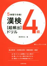 漢検4級[超頻出]ドリル 5時間で合格!-