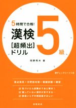 漢検5級[超頻出]ドリル 5時間で合格!-