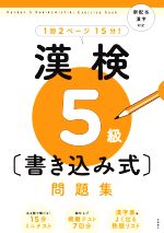 漢検5級〔書き込み式〕問題集 新配当漢字対応-