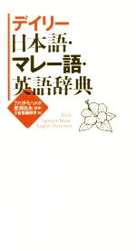 デイリー日本語・マレー語・英語辞典