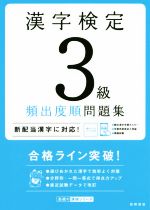 漢字検定3級頻出度順問題集