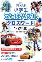 ピクサー 小学生ことばパズルクロスワード 1・2年生 -(小学生ことばパズル)