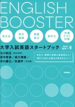 ENGLISH BOOSTER 大学入試英語スタートブック