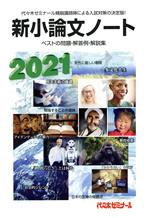 新小論文ノート ベストの問題・解答例・解説集-(2021)