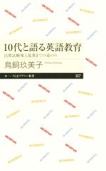 10代と語る英語教育 民間試験導入延期までの道のり-(ちくまプリマー新書357)