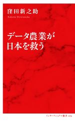 データ農業が日本を救う -(インターナショナル新書056)