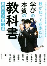 親が知っておきたい学びの本質の教科書 教育と子育て編 ドラゴン桜2×朝日小学生新聞×朝日中高生新聞-