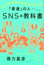 「普通」の人のためのSNSの教科書 自分の名前で仕事がひろがる-