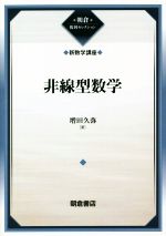 非線型数学 -(朝倉復刊セレクション 新数学講座15)