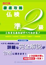 徹底攻略仏検準2級 改訂版 これさえあればすべてわかる!-(MP3 CD‐ROM、別冊付)