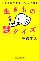 生きものの謎クイズ 子どもにウケるたのしい雑学-