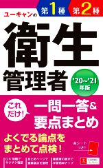 ユーキャンの第1種・第2種衛生管理者 これだけ!一問一答&要点まとめ -(’20~’21年版)(赤シート付)