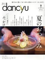 dancyu -(月刊誌)(9 SEPTEMBER 2020)