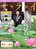 サライ -(月刊誌)(2020年9月号)