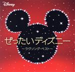 ぜったいディズニー ~ラヴソング・ベスト~