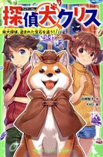 探偵犬クリス 柴犬探偵、盗まれた宝石を追う!-(角川つばさ文庫)