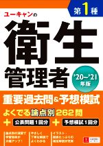 ユーキャンの第1種衛生管理者 重要過去問&予想模試 -(’20~’21年版)