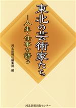 東北の芸術家たち 人生・仕事を語る-