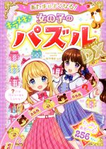 あたまがよくなる!女の子のキラメキパズルDX