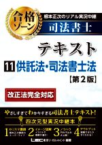 根本正次のリアル実況中継 司法書士 合格ゾーンテキスト 第2版 供託法・司法書士法-(11)