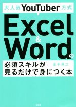 大人気YouTuber方式 Excel & Wordの必須スキルが見るだけで身につく本