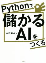 Pythonで儲かるAIをつくる