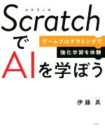 ScratchでAIを学ぼう ゲームプログラミングで強化学習を体験-