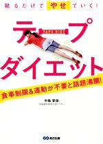 貼るだけでやせていく!テープダイエット