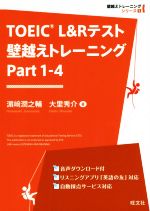 TOEIC L&Rテスト 壁越えトレーニング -(壁越えトレーニングシリーズ)(Part 1-4)