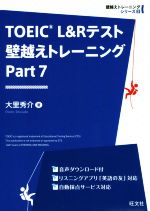 TOEIC L&Rテスト 壁越えトレーニング -(壁越えトレーニングシリーズ)(Part 7)